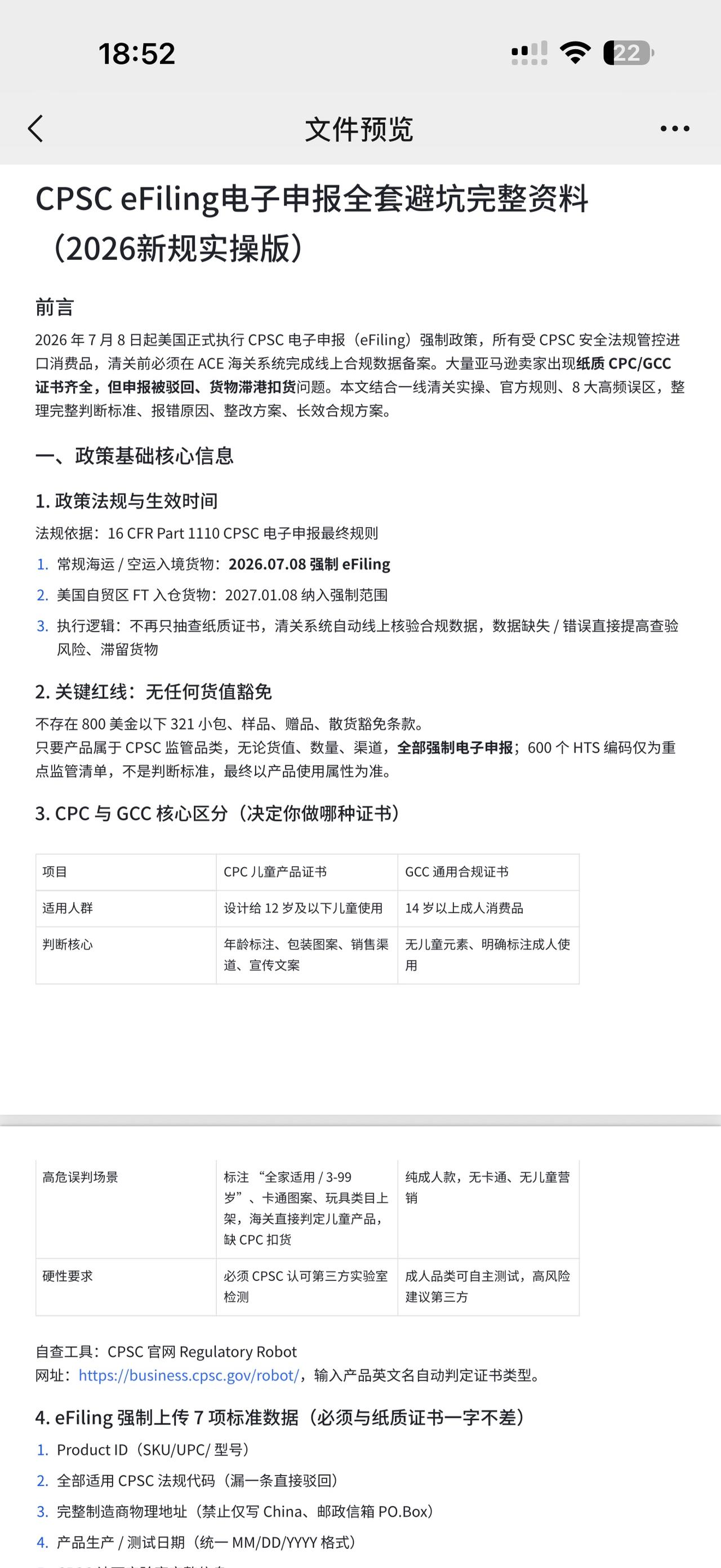 兄弟们，要注意了！7月8号后CPSC 强制电子申报，很多人花几千做了证书，清关还