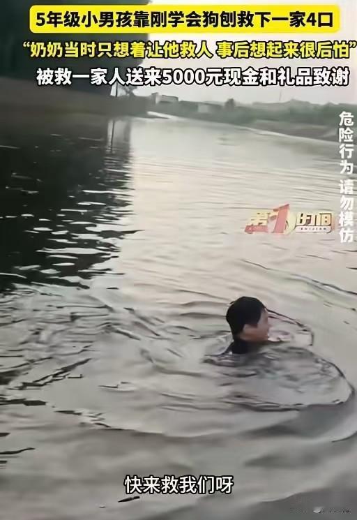 看完这件事，众人感慨万千。7月7日报道，北京一名五年级小男孩救下溺水的一家四口，