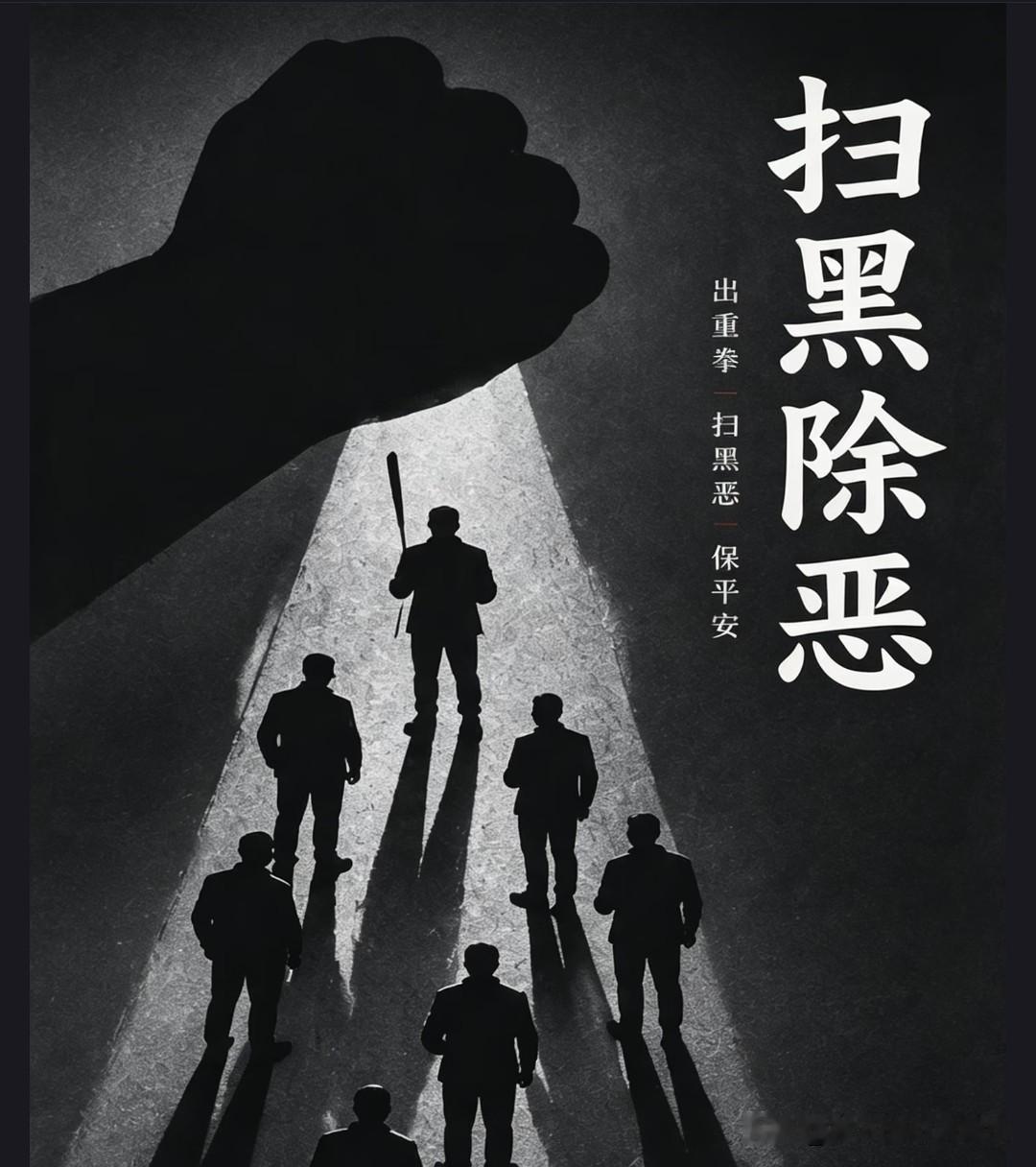 为期一年深化扫黑除恶行动开启，真心为民除害！
 
       我国深化扫黑除恶