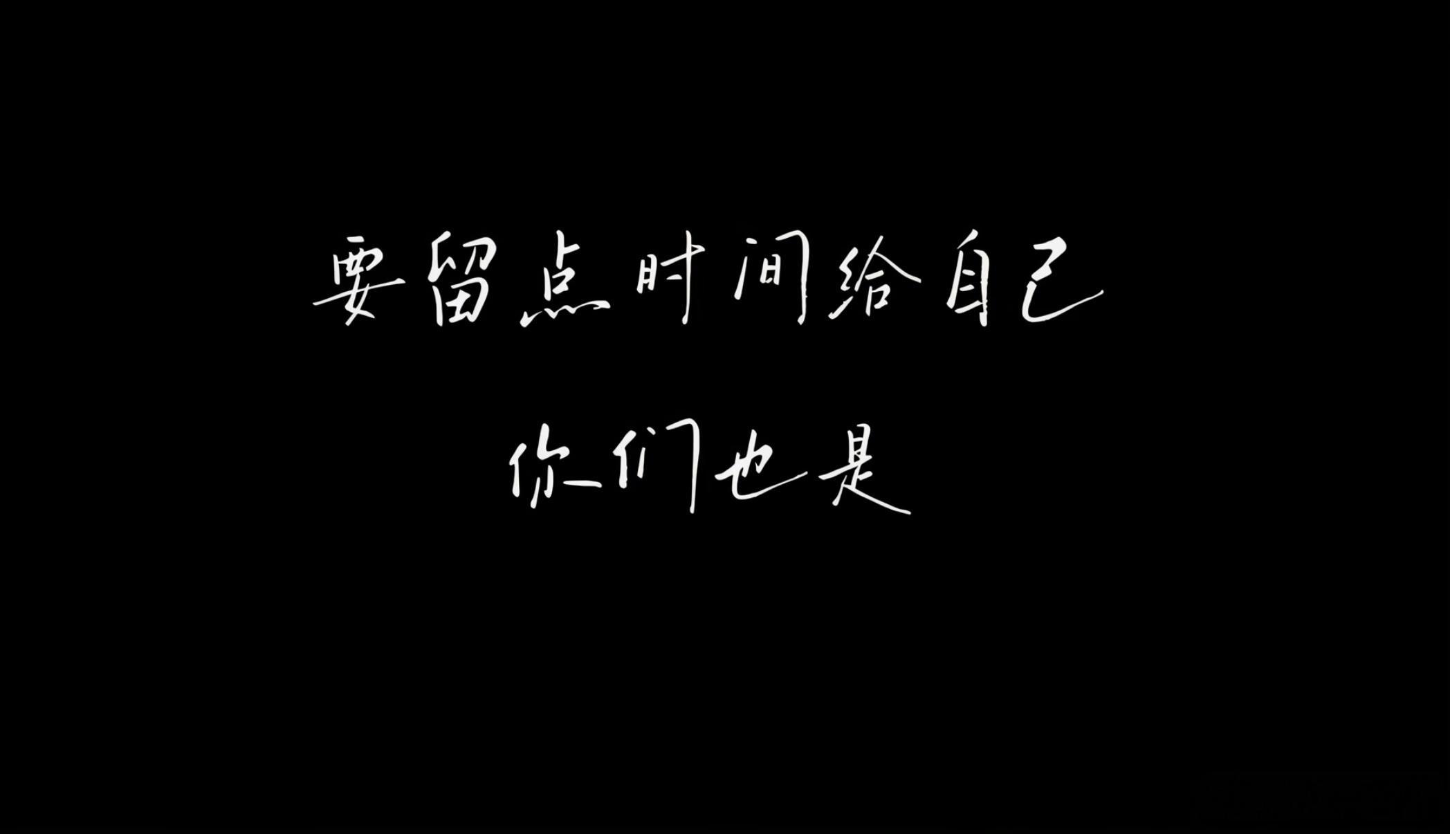 还是那就话，同担是追星路上最好的赏赐