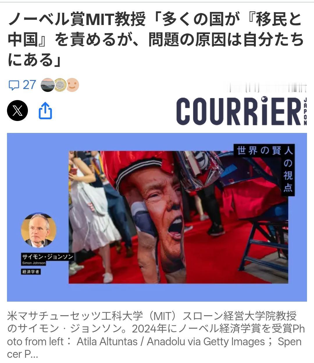 诺贝尔奖得主：不要把自身问题归咎于“移民和中国“
《COURRIER JAPAN