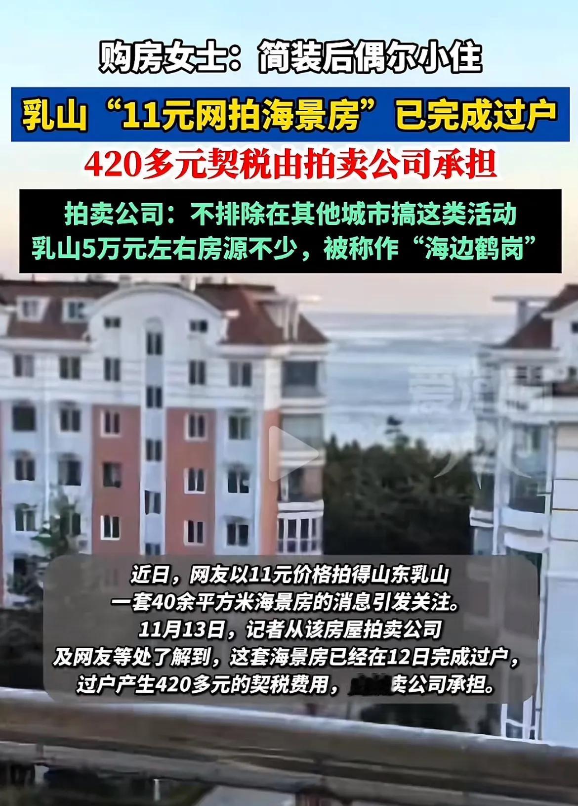 没想到“11元网拍海景房”竟然是乳山的，其实当初看到这个新闻我还是有一些疑问：