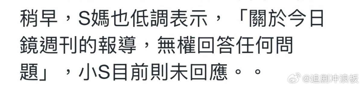 小s目前未回应监护人争议小s目前未回应 小s目前未回应监护人争议，好吧曝小S拒绝