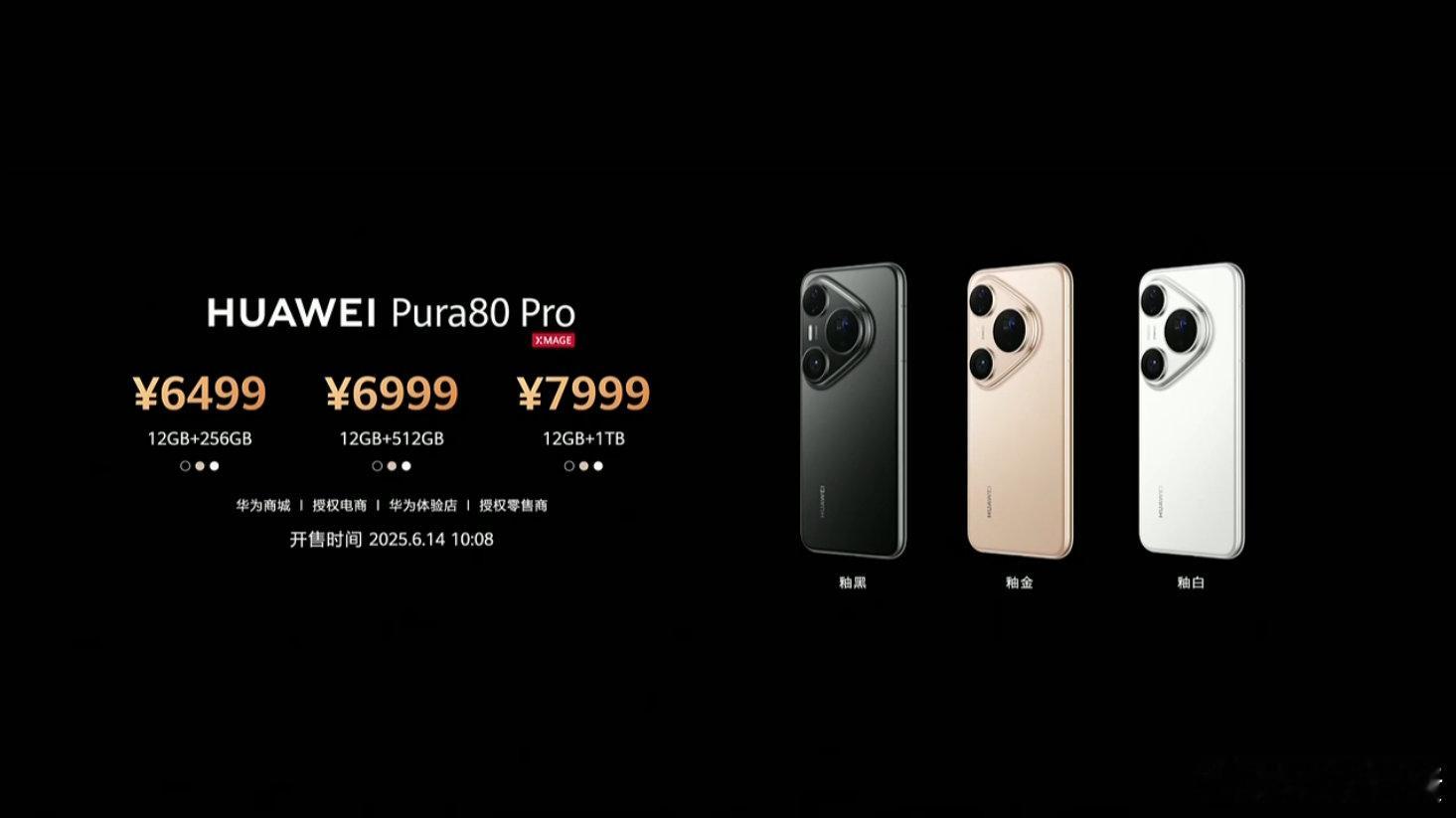 华为Pura80正式发布嚯～选Mate 70系列还是Pura 80系列? ​​​