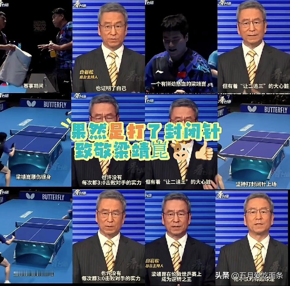 梁靖崑果然是打封闭了，
白岩松亲口证实。
两个月前的新加坡大满贯，
梁靖崑腰痛得