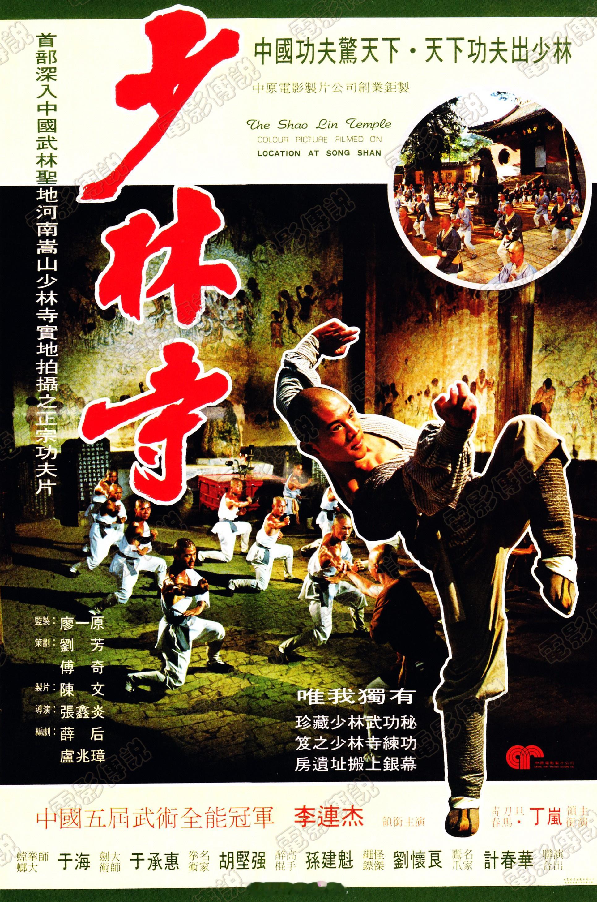 #電影傳說扫描# 1982年1月21日，电影《少林寺》在HK上映，迄今42周年。