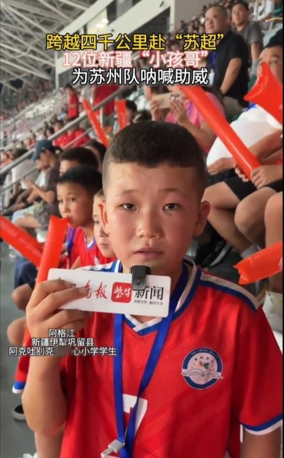 12个孩子出现在苏州主场的看台上，嗓子已经喊哑了。

他们从新疆来。4000公里