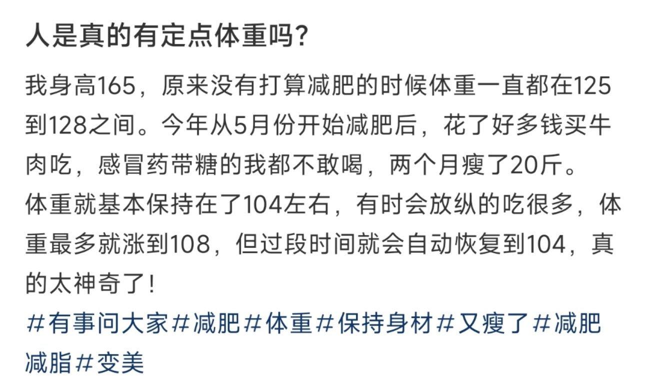 人是真的有定点体重吗？ ​​​