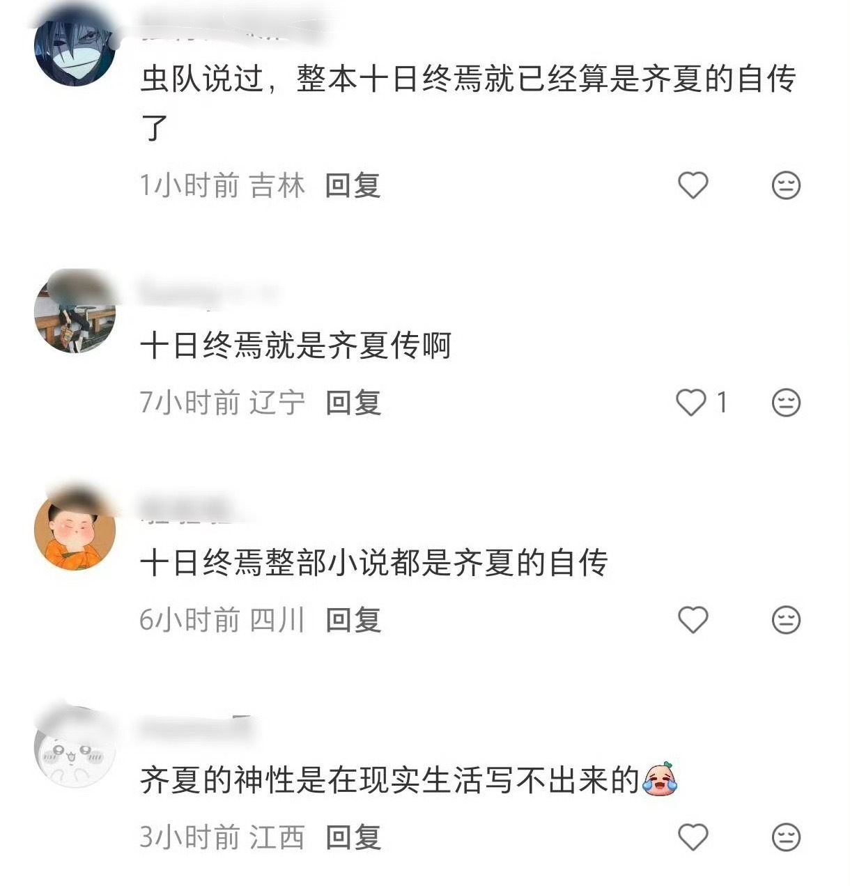 十日终焉官微 用户1231 十日终焉就是齐夏传。