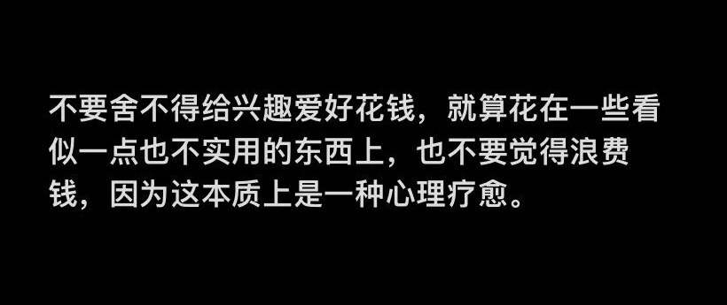 不要舍不得在兴趣爱好上花钱 ​​​