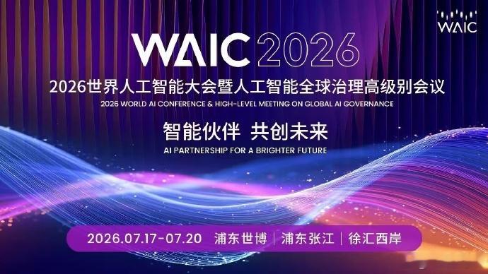 WAIC2026都有哪些看点 AI发展这么多年，可是似乎离普通人还是很远。如果大