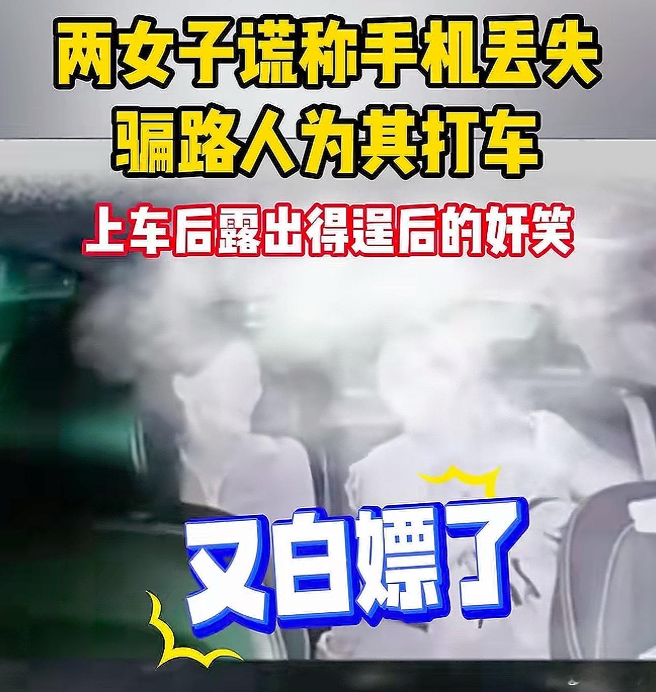 警方回应白嫖网约车两女子已被行拘这俩女的以手机丢失为由，骗路人帮忙叫网约车，上车