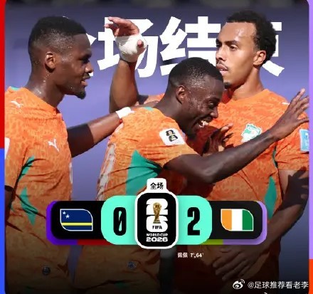 科特迪瓦晋级世界杯32强 美加墨世界杯2026美加墨世界杯足球预测 美加墨世界杯