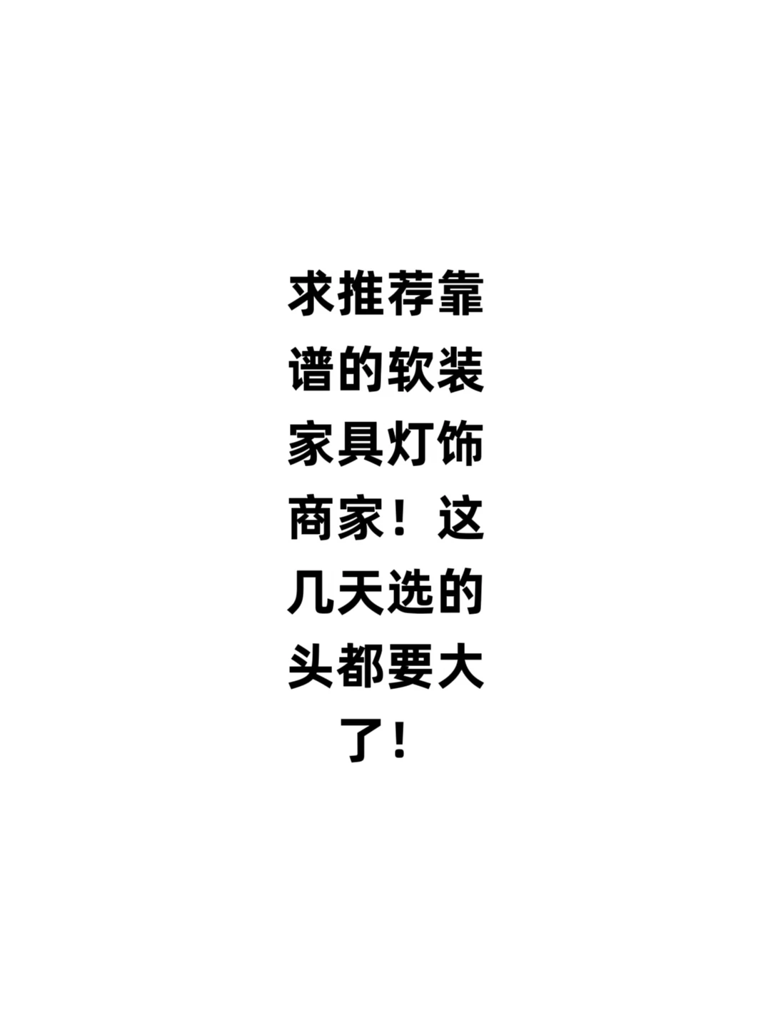 友友们！求推荐家具灯饰。尽管砸过来