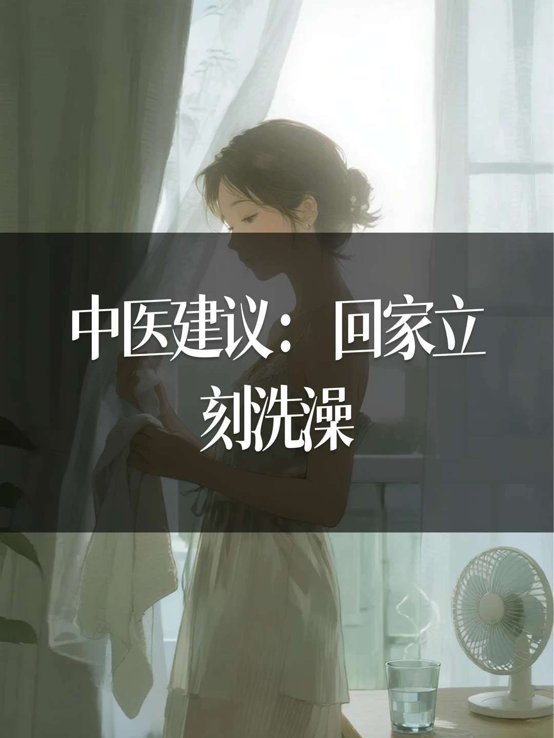中医建议：回家立刻洗澡