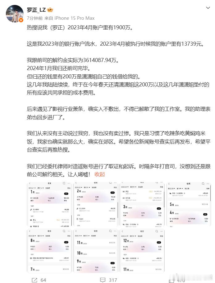 罗正回应千万存款晒银行流水罗正说自己没有卖过惨一笔一笔结清所有外债，踏踏实实轻装