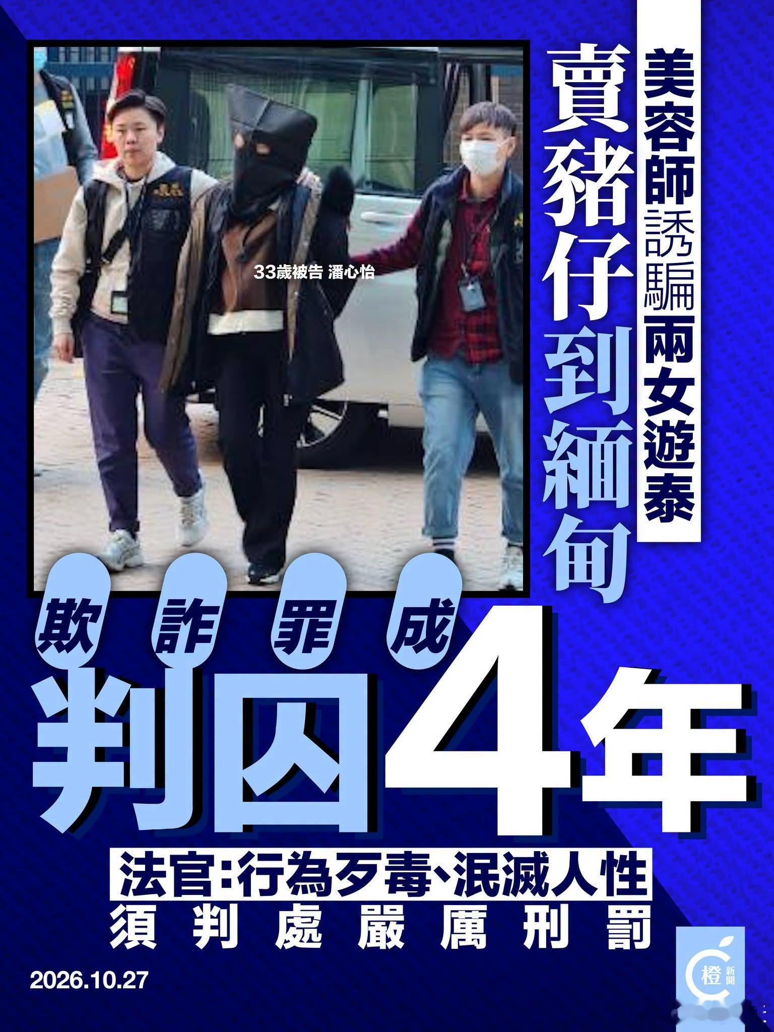 香港美容师诱两港女赴泰后转卖缅甸，法官泯灭人性，重判4年　橙新闻报道，33岁美容