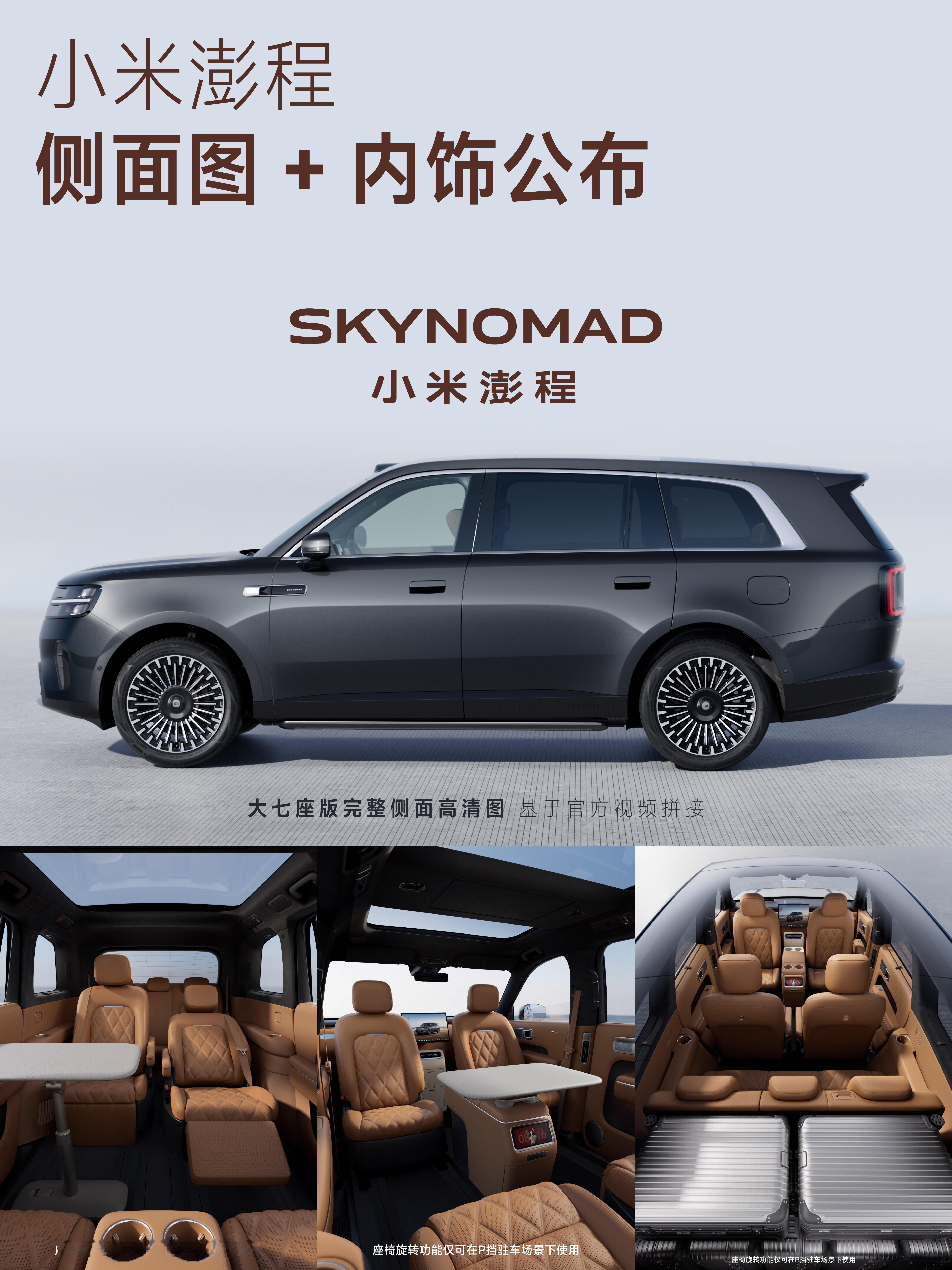 小米澎程大七座版 | 侧面+内饰侧面高清图基于官方视频拼接，非AI前排旋转座椅、