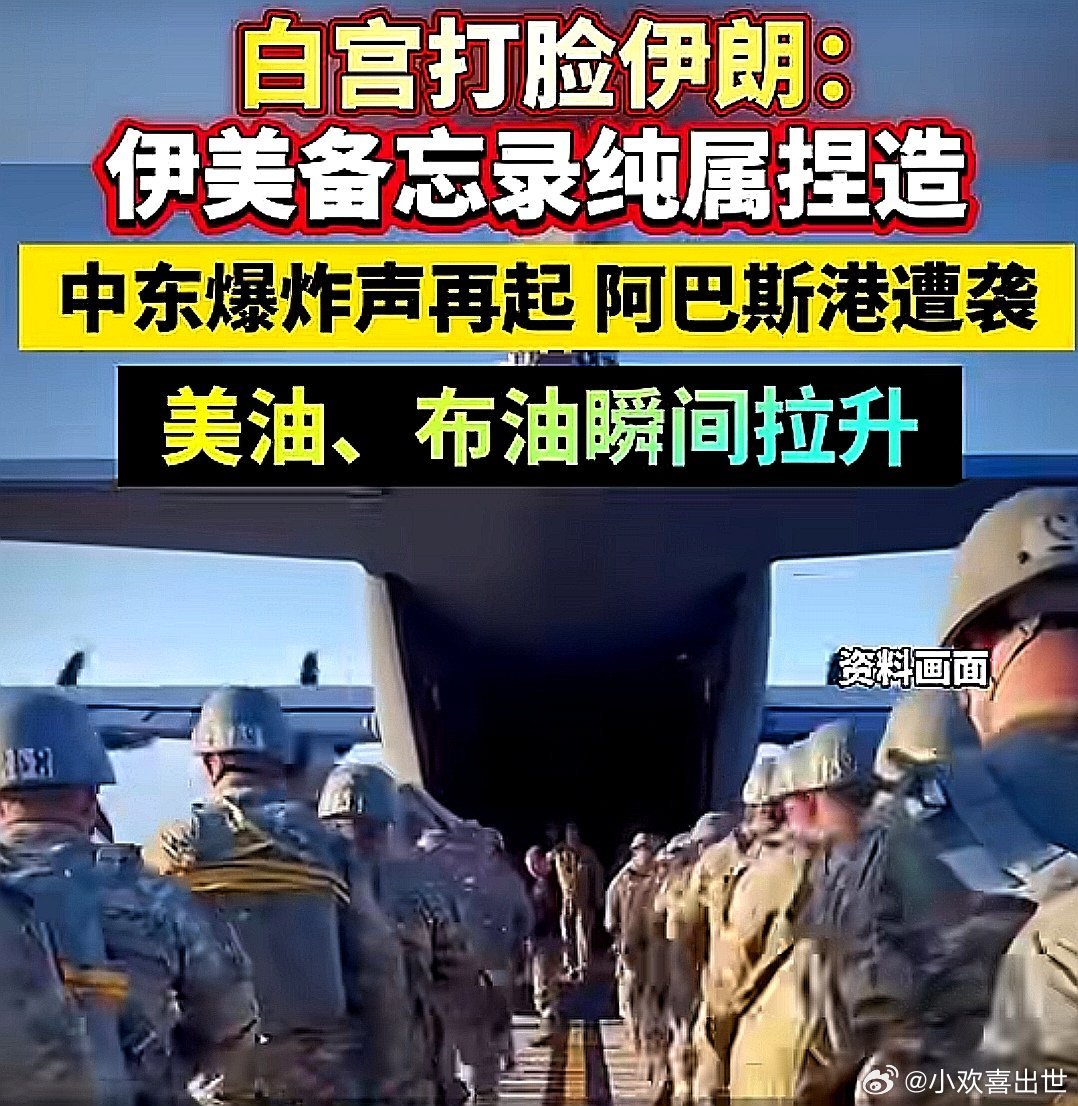 白宫打脸伊朗，称伊朗所说的伊美备忘录纯属捏造。不过也是，有人见过伊朗人说过一句真