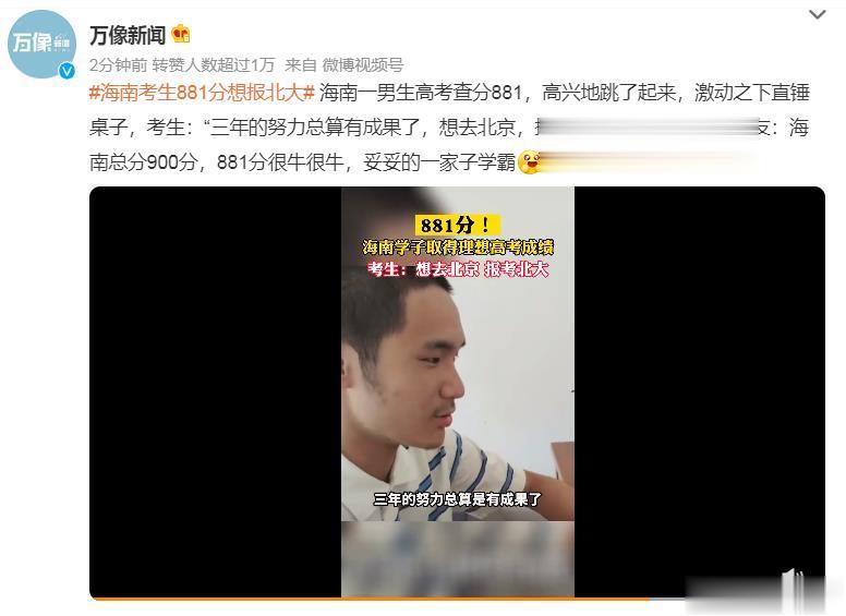 #海南考生881分想报北大# 总分900分，考了881分，这个分数，可以说是非常