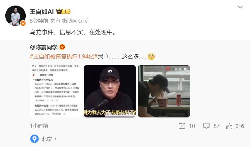 针对媒体报道王自如被恢复执行1.94亿，王自如在个人微博回应说是“乌龙事件，信息