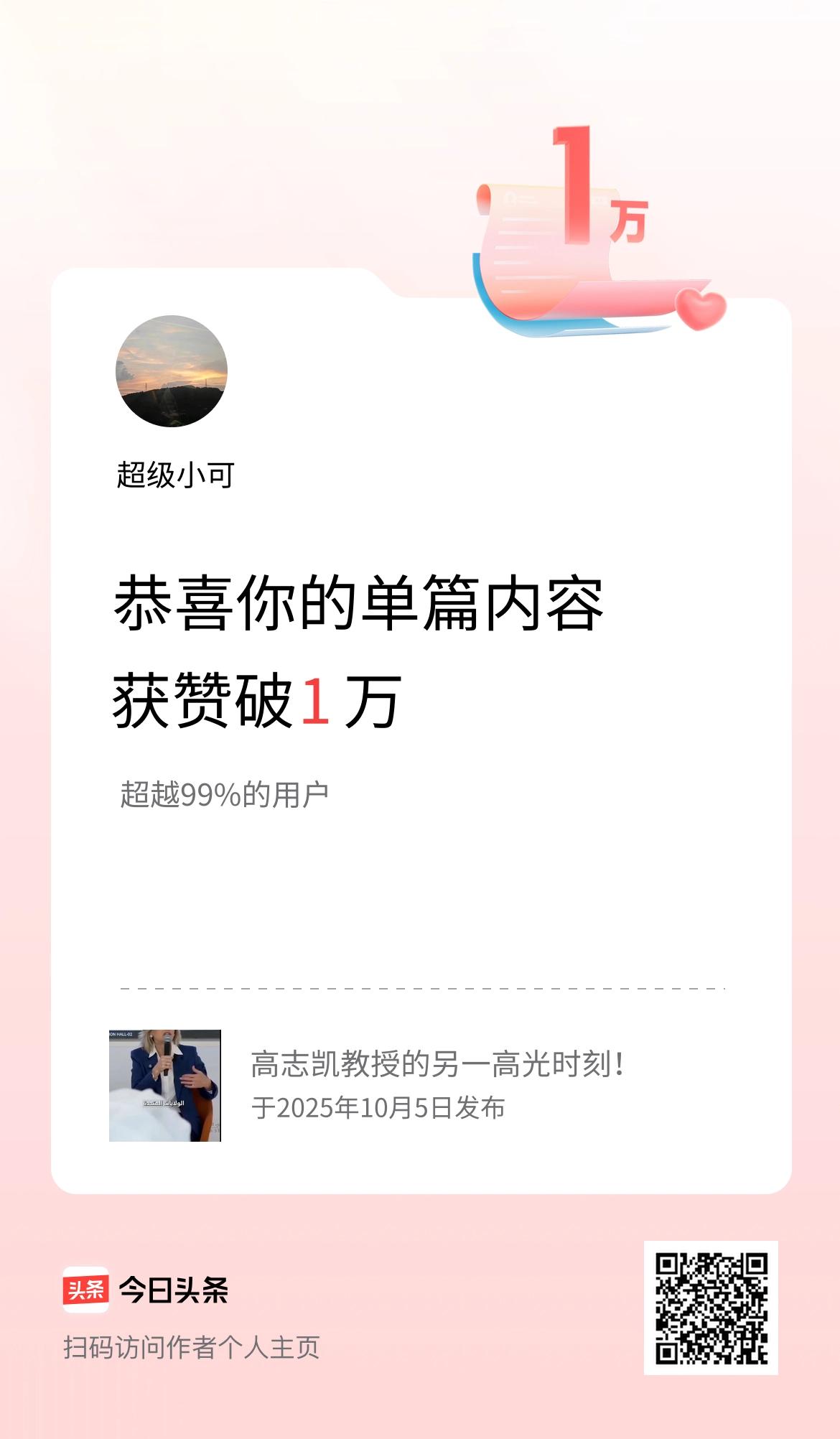 单篇内容获赞量破1万啦！
