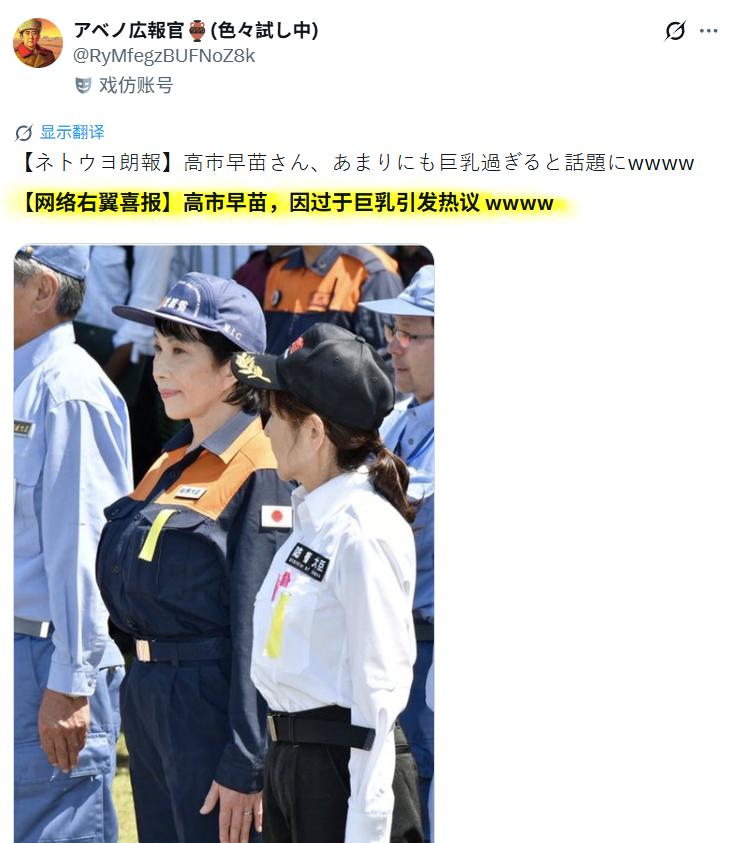 日本博主：【网络右翼喜报】高市早苗，因过于.....引发热议 ......