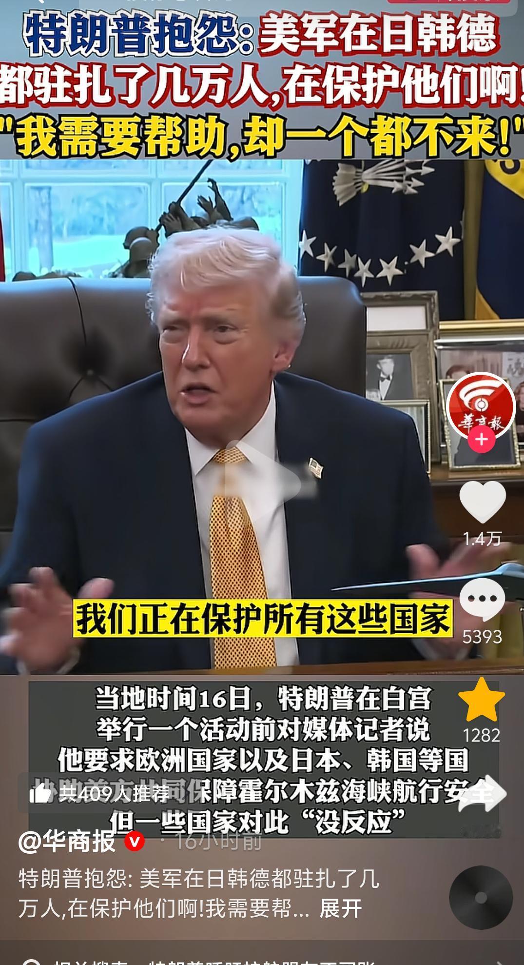 特朗普直接点了韩国、日本、德国的名，美国在这几个国家驻扎着好几万军队，说是在保护