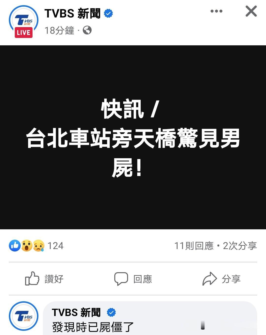 台北车站惊见尸体！网友：流浪汉死了有啥奇怪。
台湾媒体报道，今天台北火车站天桥旁
