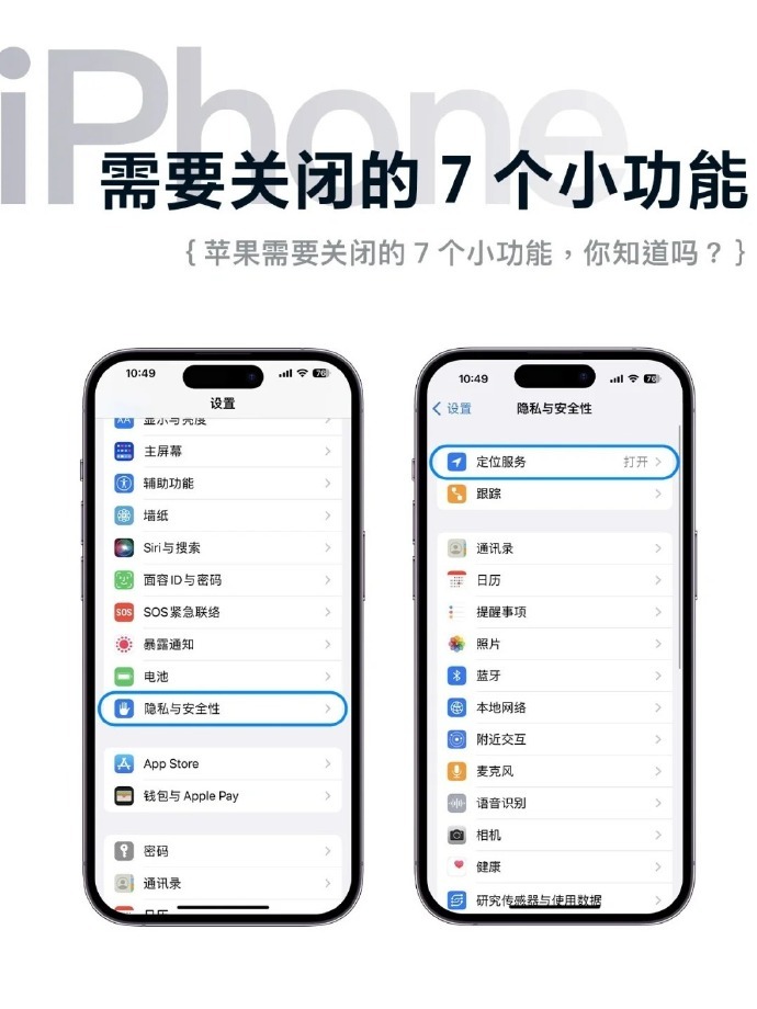 苹果需要关闭的7个小功能，你知道吗？1.关闭重要地点设置-隐私与安全性-定位服务