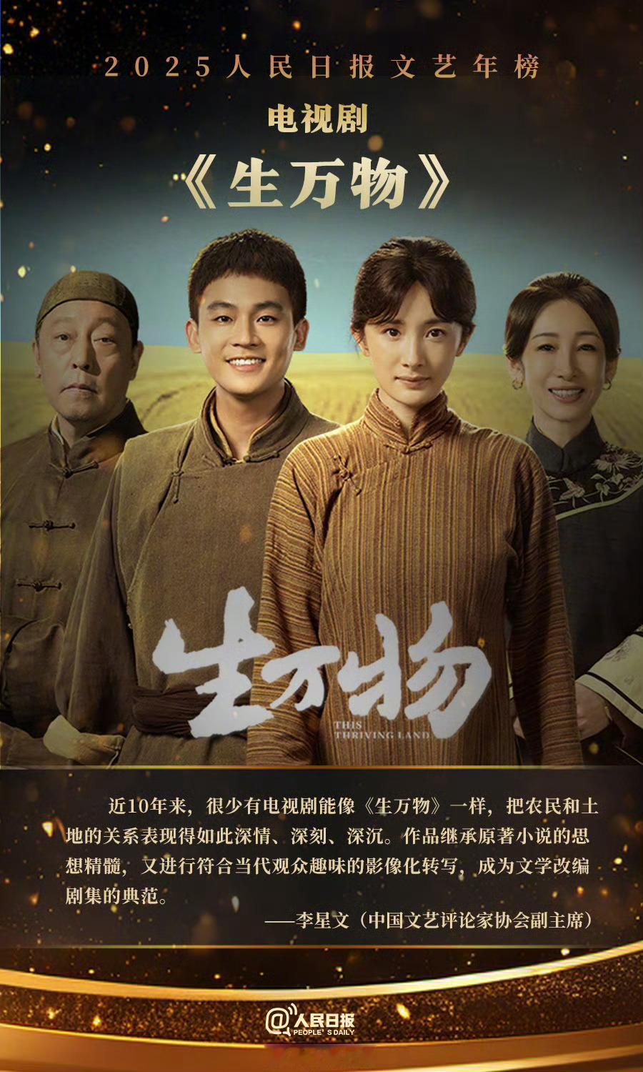 人民日报文艺年榜对生万物好高的评价！　　近10年来，很少有电视剧能像《生万物》一
