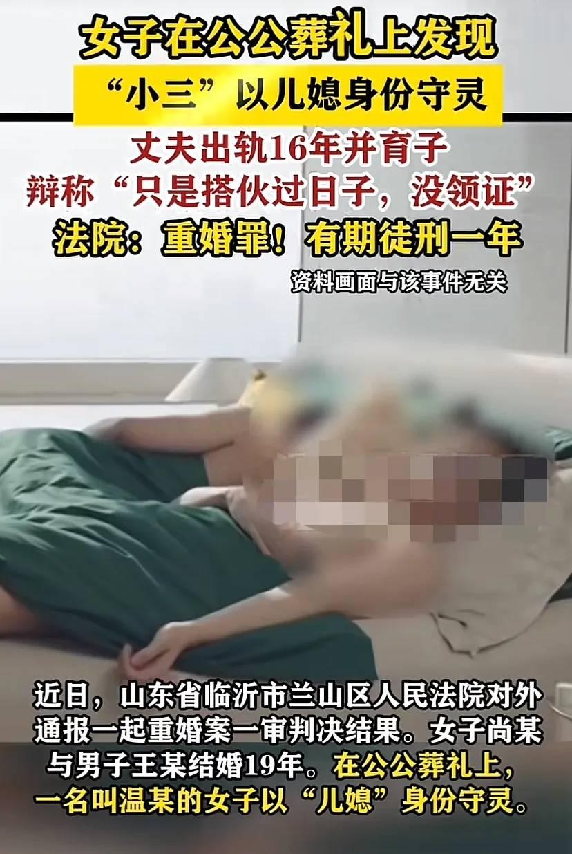 山东临沂女子尚某在公公葬礼上，发现陌生女子温某以“儿媳”身份披麻戴孝，细查后竟得