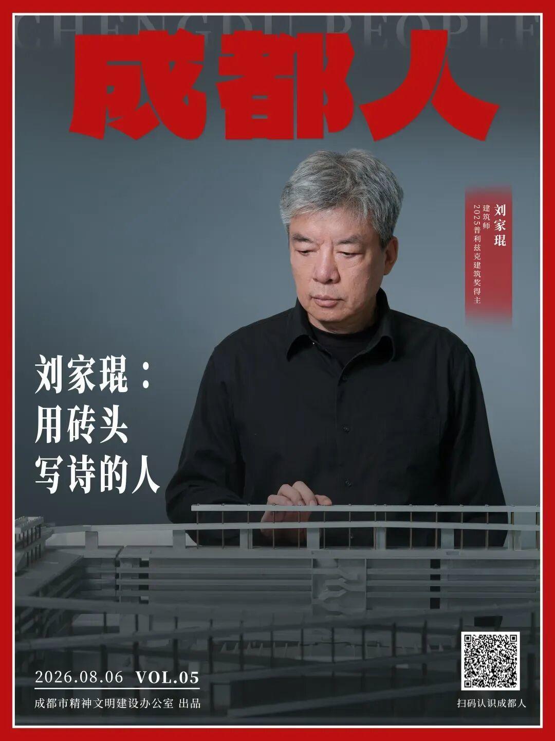 #刘家琨用砖头写诗的人#【刘家琨：用砖头写诗的人】#普利兹克奖得主刘家琨的成都故