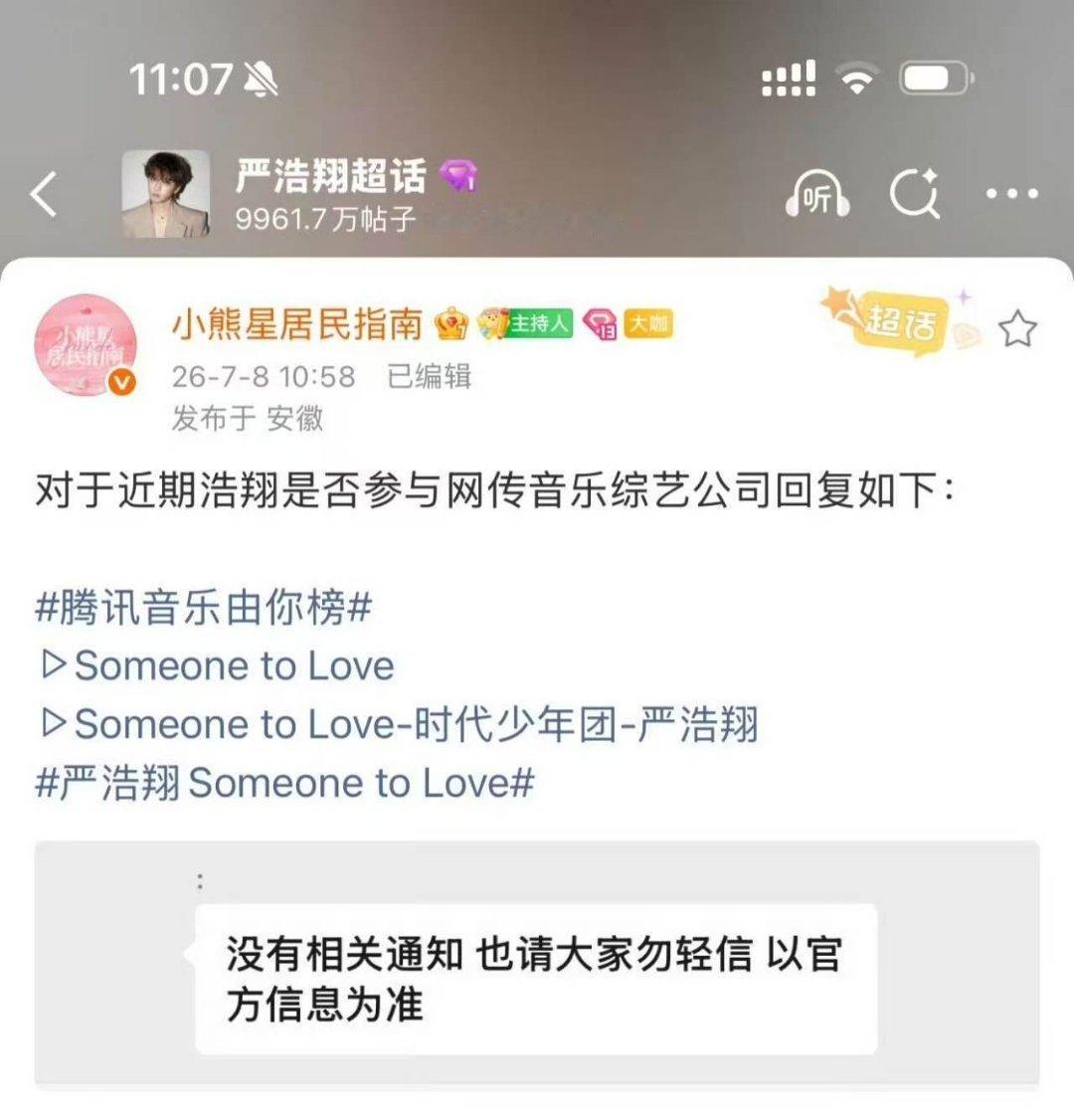 严浩翔不去补位歌手公司辟谣严浩翔去歌手严浩翔不去补位歌手，公司出来辟谣了，
