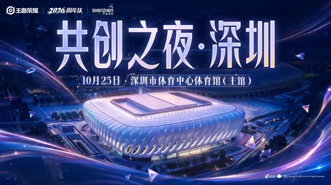2026共创之夜官宣场馆2026嘉年华暨KPL奇妙日官宣场地2026嘉年华暨KP