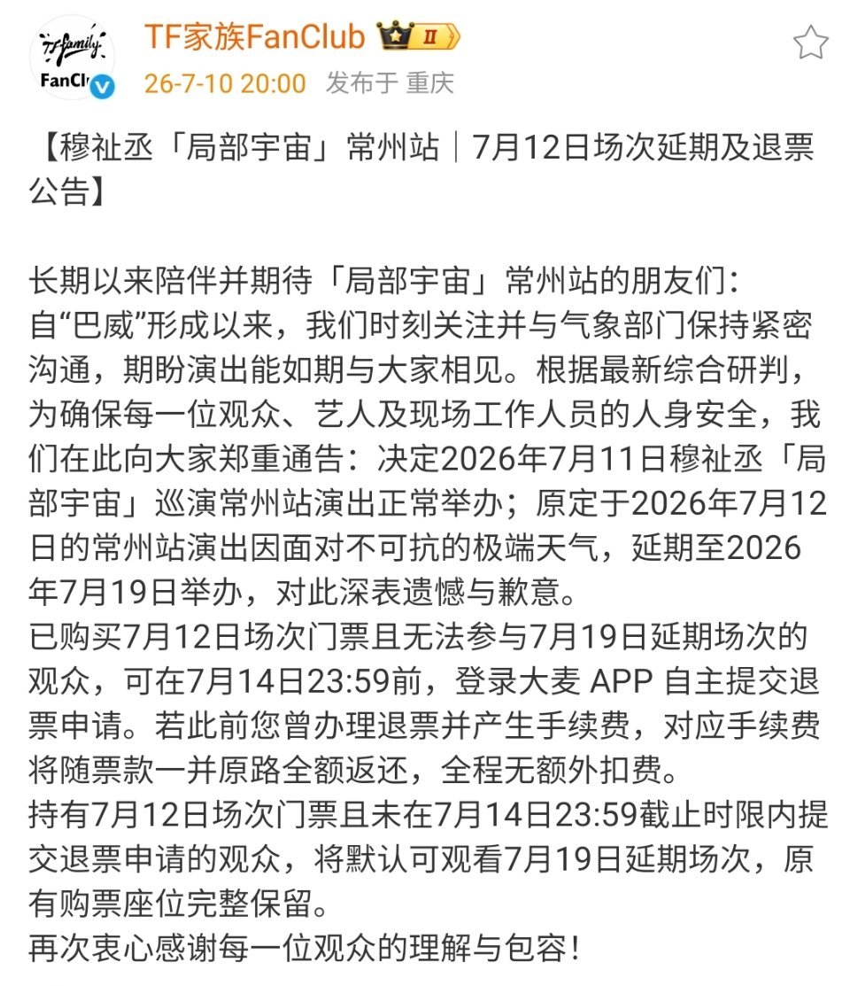 穆祉丞常州站12号退票延期公告穆祉丞演唱会常州站延期退票 呜呜呜呜呜延期了 