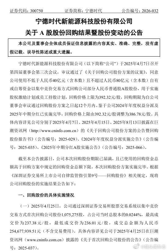 汽车资讯 【宁德时代：耗资43.86亿元完成股份回购】宁德时代公告称，公司本次A