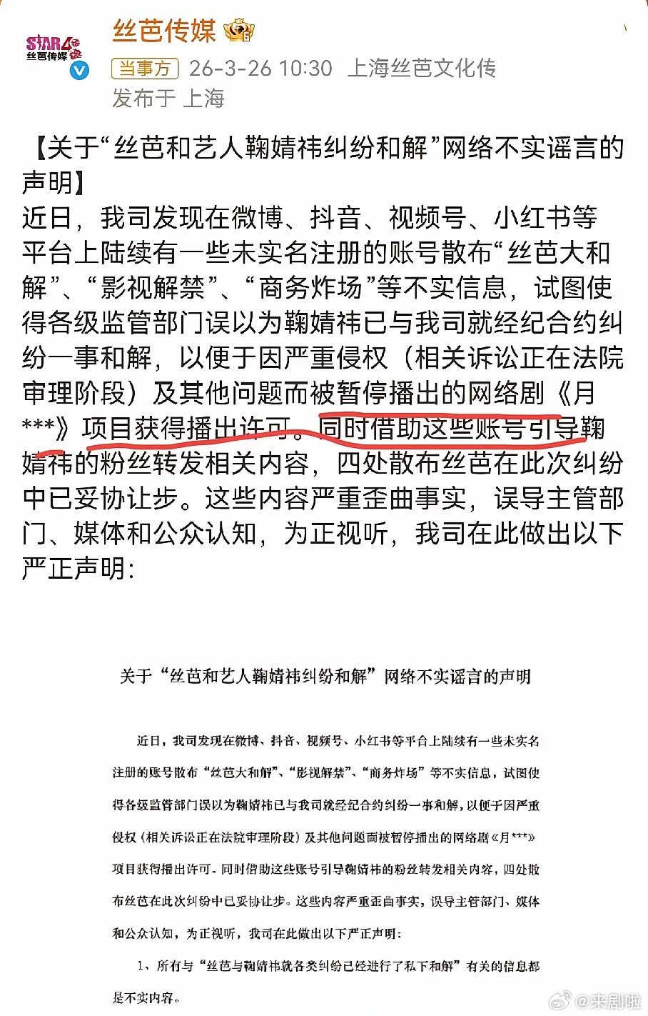 丝芭不打算放过鞠婧祎了3月26号 发布声明，没有和解，网传和解全部都是不实言论，