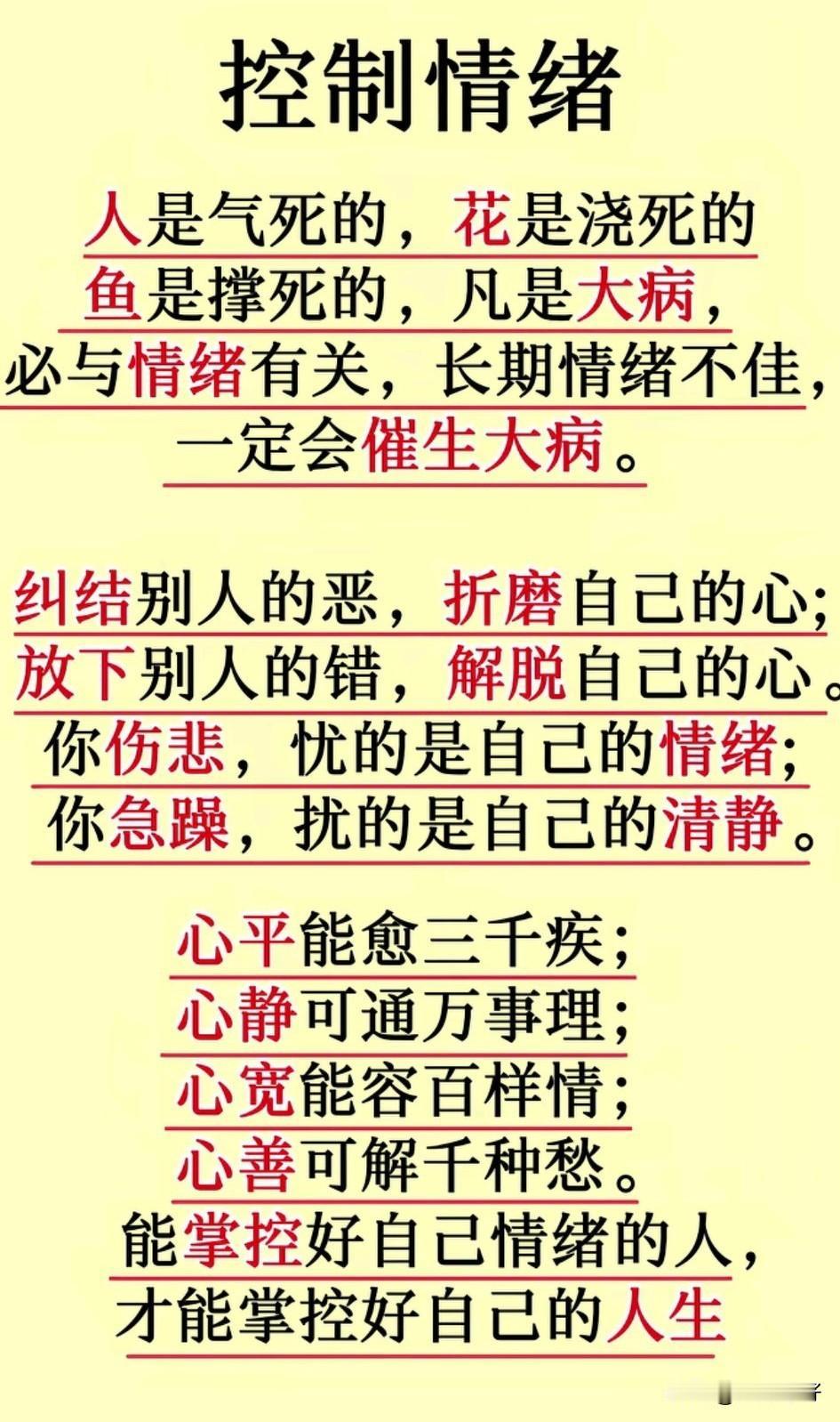 控制情绪，才能控制人生：做自己情绪的主人。

拿破仑曾说：“能控制好自己情绪的人