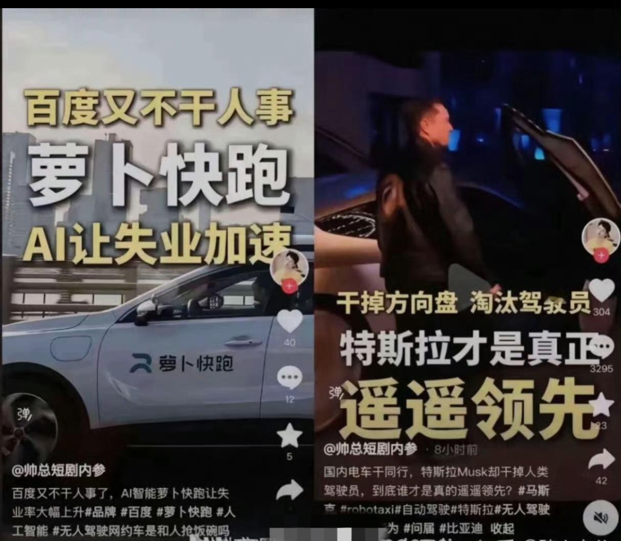 上半场喷萝卜快跑不干人事，让失业加速；
下半场吹捧特斯拉淘汰驾驶员，遥遥领先；