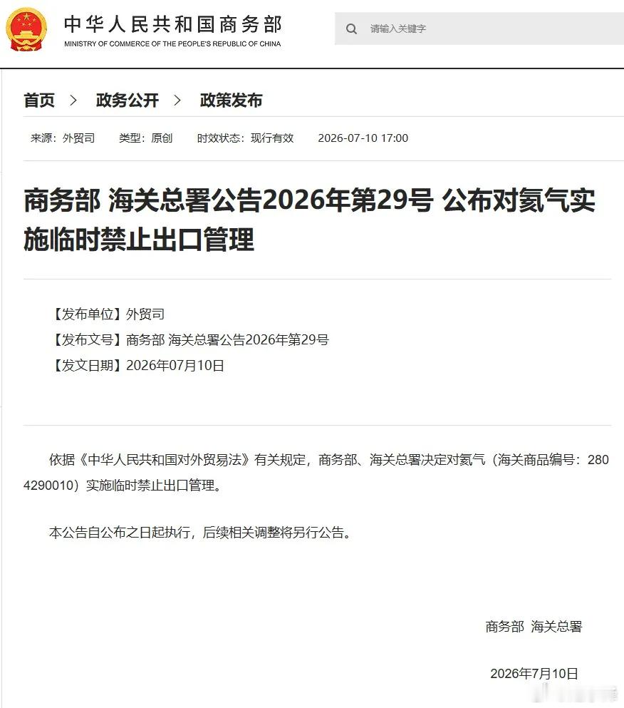 中国商务部、海关总署：对氦气实施临时禁止出口管理据中国商务部官网，商务部、海关总