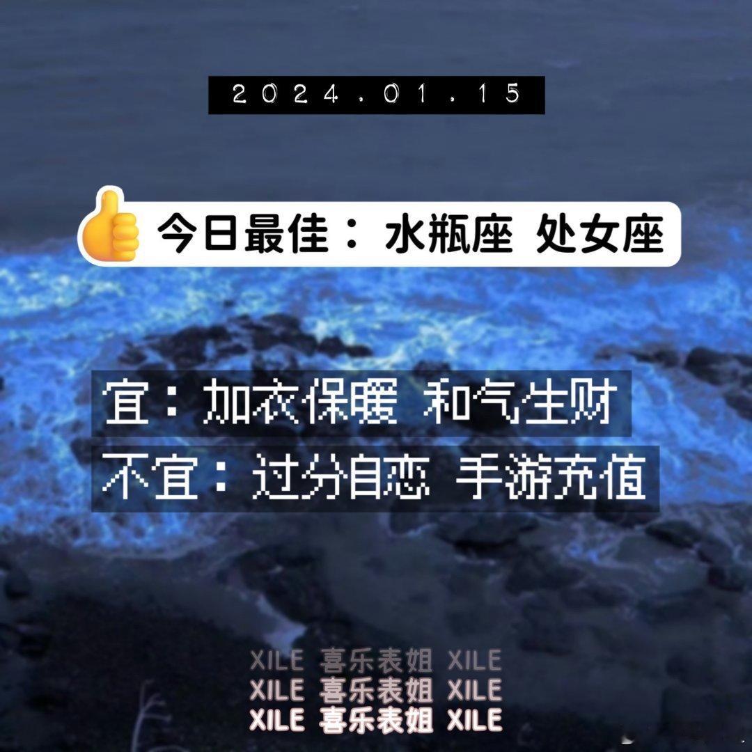 明日提醒#十二星座[超话]##十二星座##好运2024# ​​​