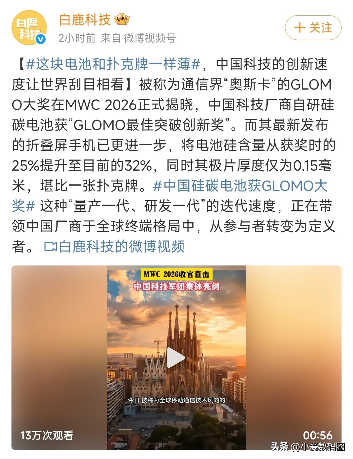 神奇，荣耀自研青海湖刀片电池得到的GLOMO最佳创新奖，奖杯🏆终于给到荣耀了，