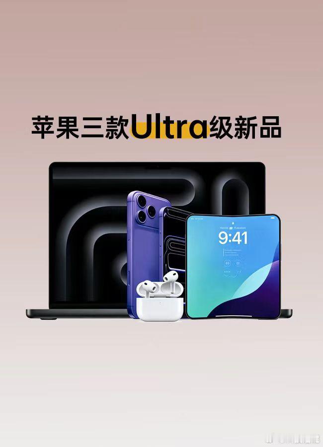 苹果将推出多款 Ultra 新品 苹果新任 CEO 上任，多款 Ultra 新品