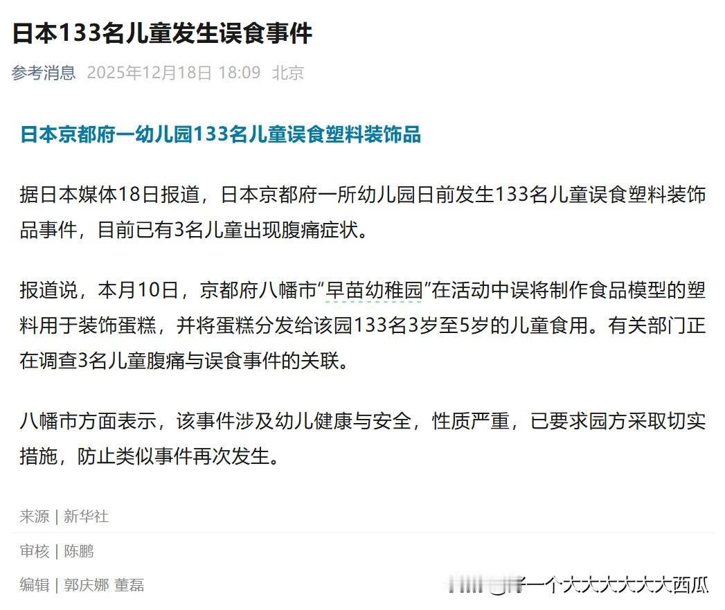 近日日本一所幼儿园133名儿童因为吃了用塑料小零件装饰的蛋糕，
导致数名儿童发生