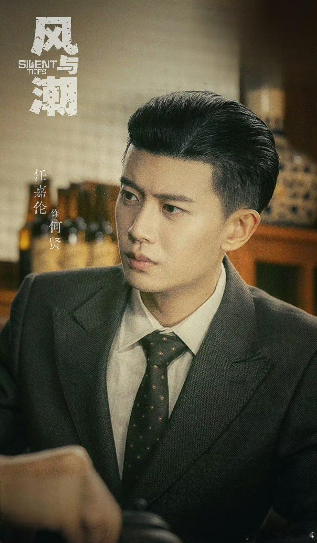 任嘉伦风与潮海报 任嘉伦背头造型太绝了，贵公子气质直接拉满格！剧组妆造yyds，