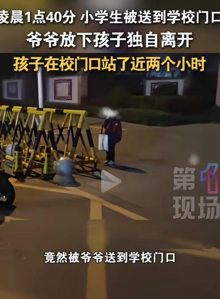 近日河南洛阳，一名小学生凌晨1:40被80多岁的爷爷送到校门口，爷爷随后独自离开