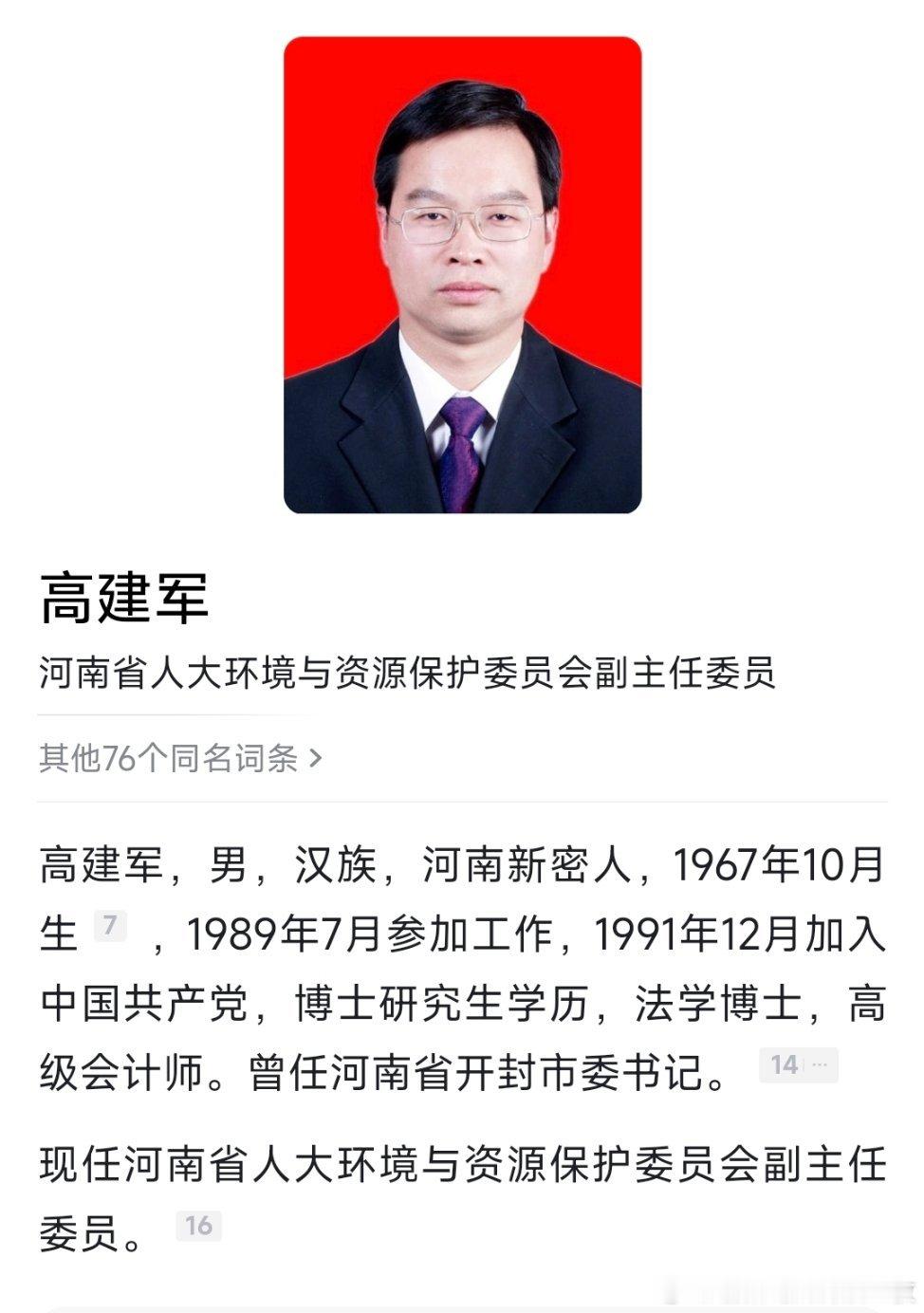 高建军任河南人大环资委副主任委员。 ​​​