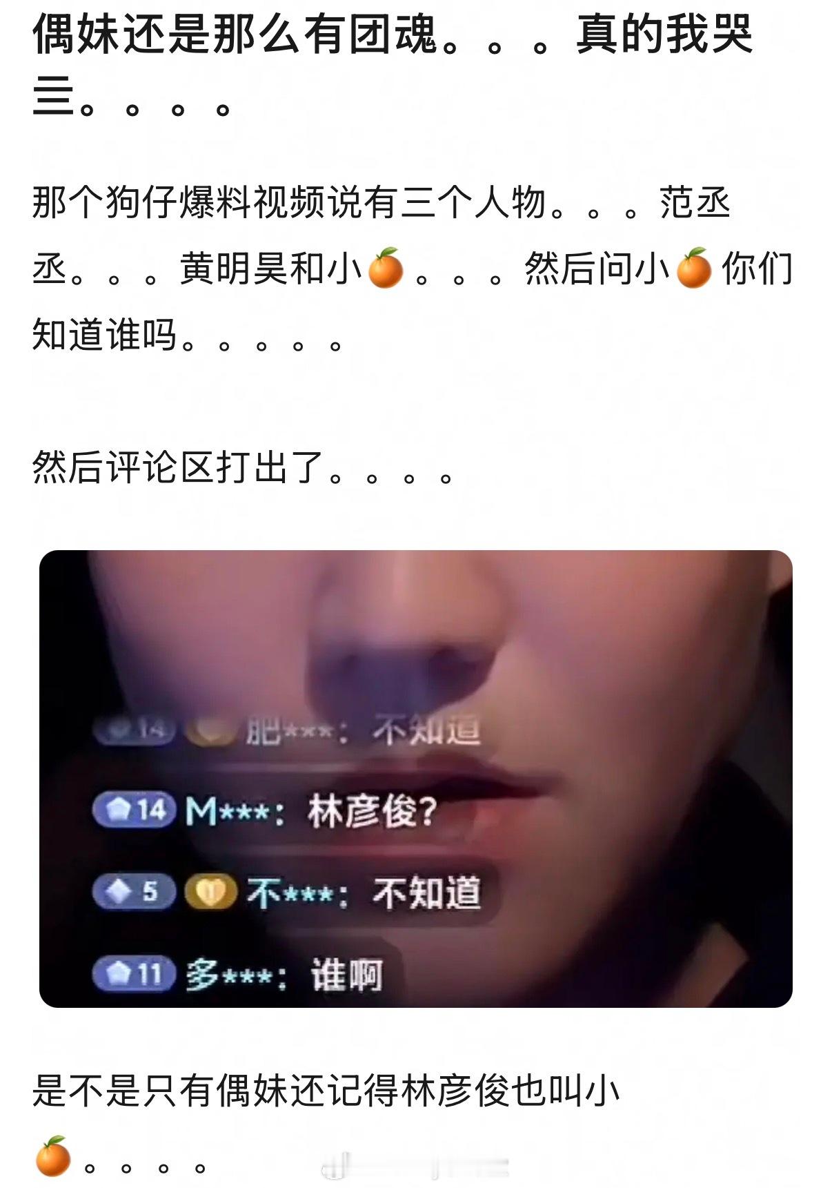 狗仔爆料视频提到了范丞丞、黄明昊和小🍊，然后问小🍊你们知道谁吗？评论区有人打