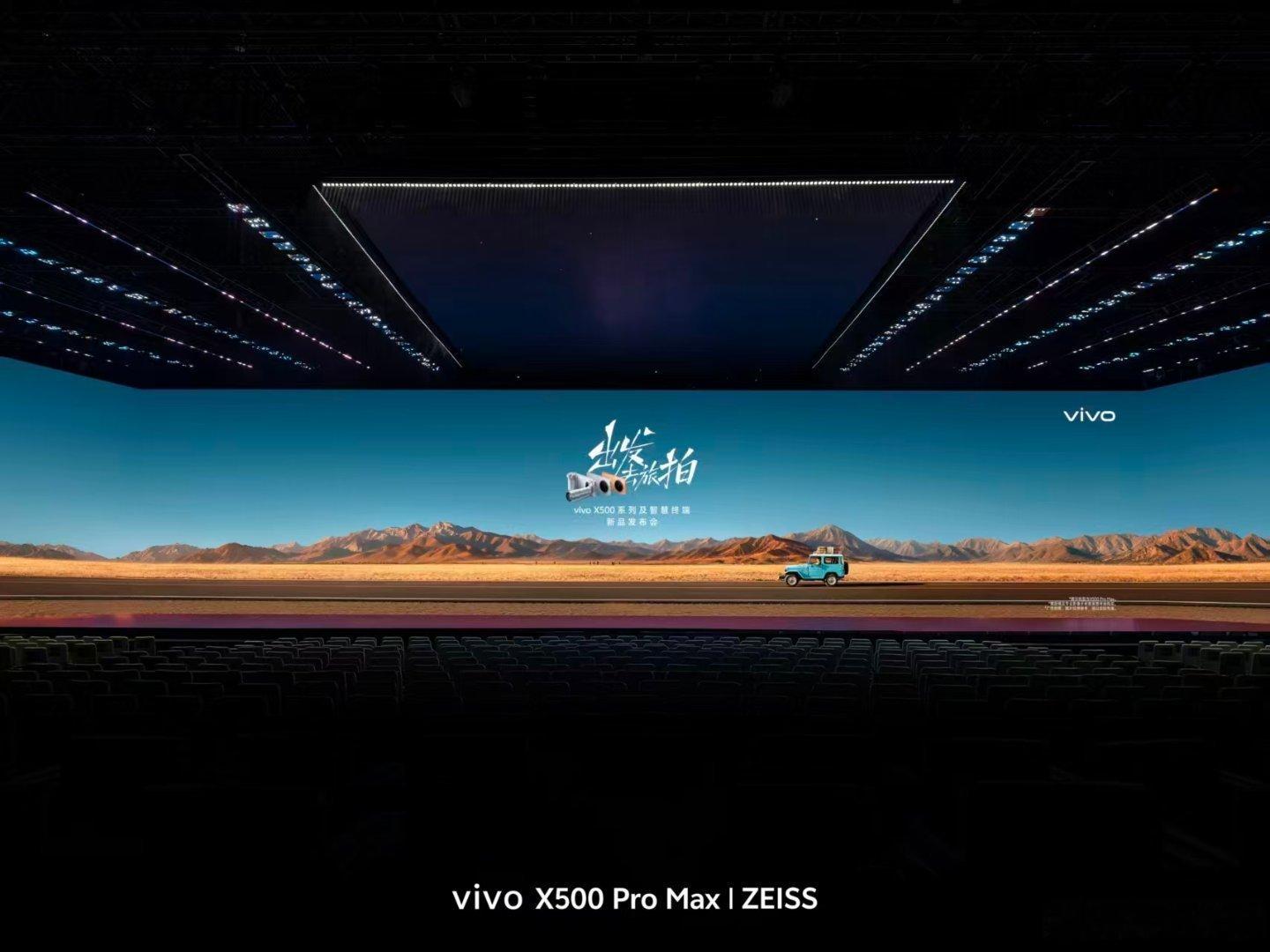 vivo X500系列及智慧终端新品发布会开始了[哇] ​​​